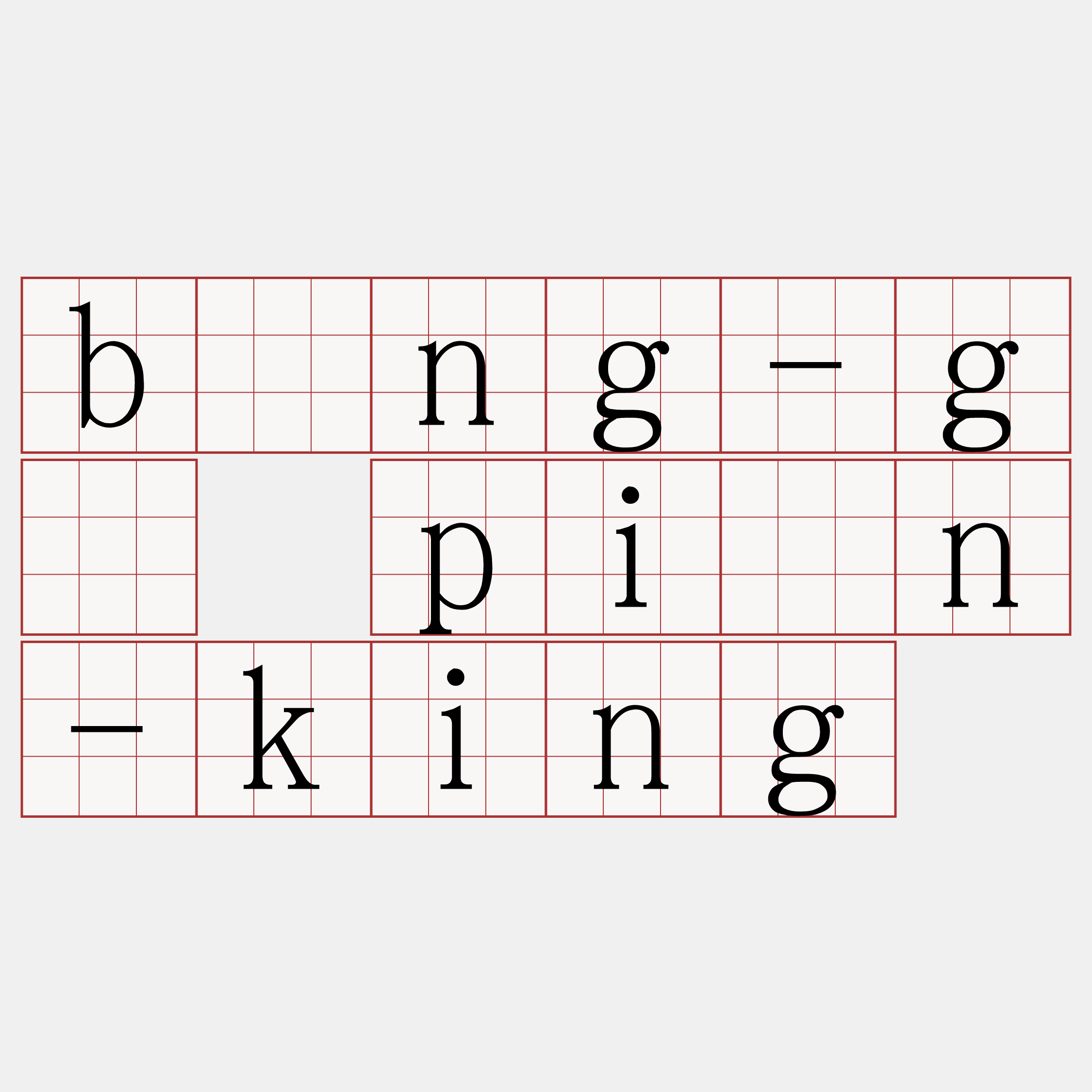 bîng-gī piàn-king